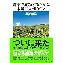 農業で成功するために本当に大切なこと | 澤浦 彰治 |本 | 通販 | Amazon
